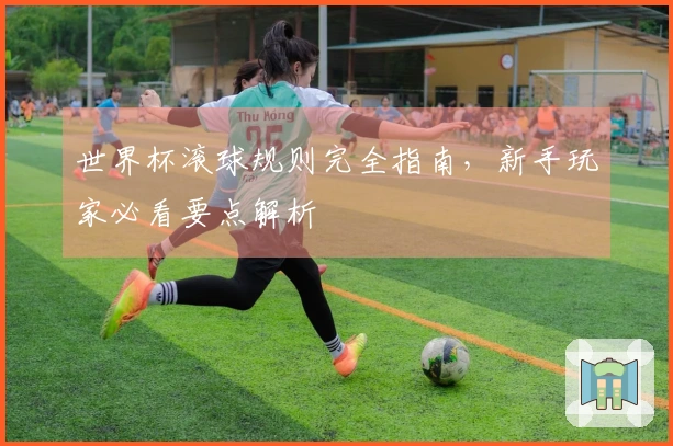 世界杯滚球规则完全指南，新手玩家必看要点解析