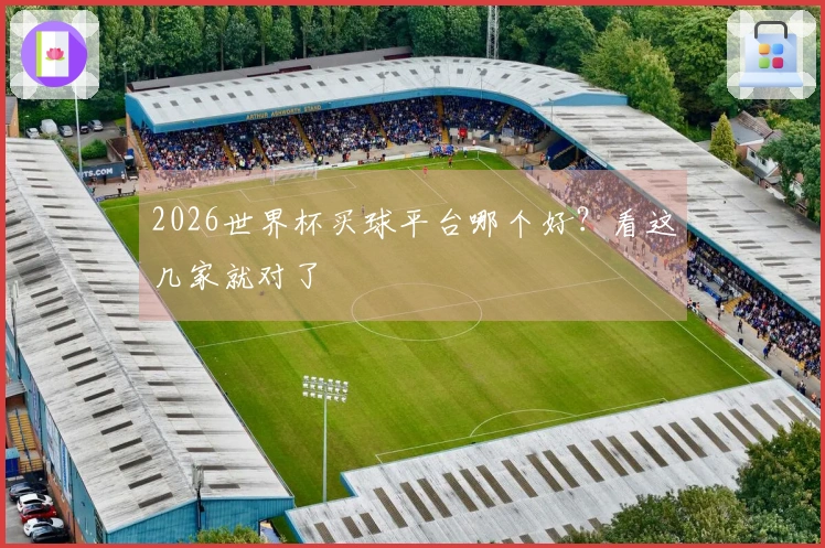 2026世界杯买球平台哪个好？看这几家就对了