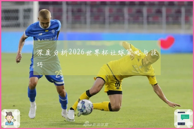 深度分析2026世界杯让球策略与技巧