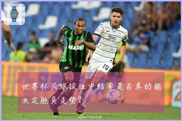 世界杯买球投注中赔率是否真的能决定胜负走势？