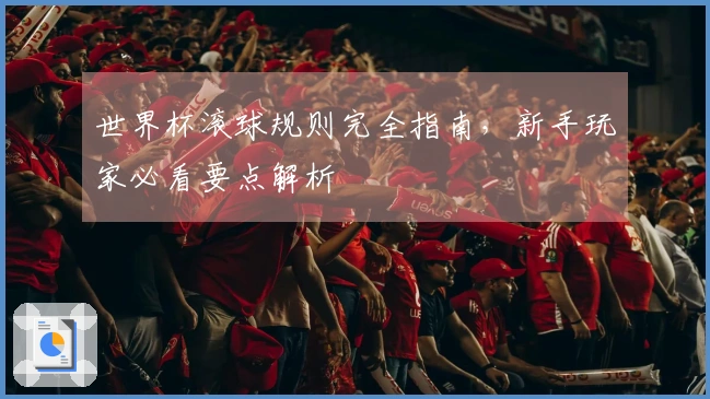 世界杯滚球规则完全指南，新手玩家必看要点解析