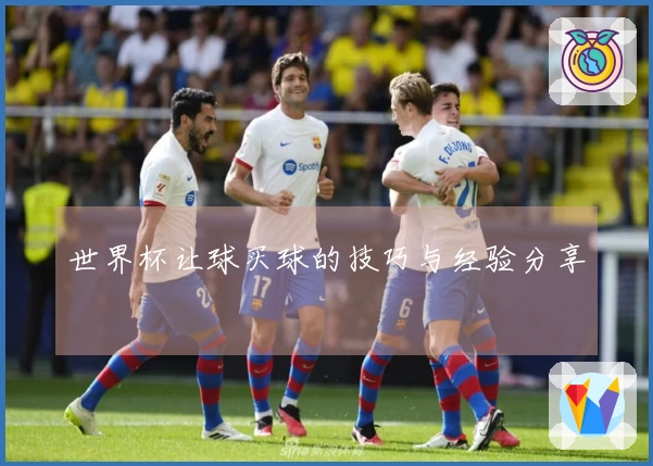 世界杯让球买球的技巧与经验分享