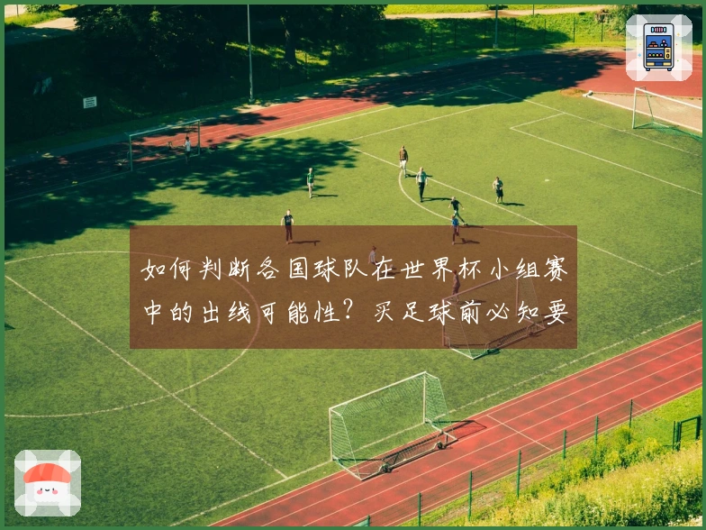 如何判断各国球队在世界杯小组赛中的出线可能性？买足球前必知要点
