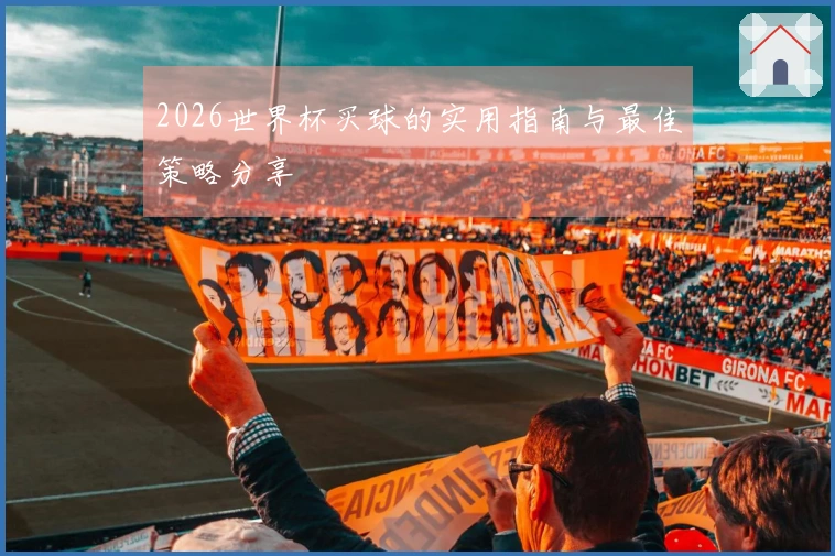 2026世界杯买球的实用指南与最佳策略分享