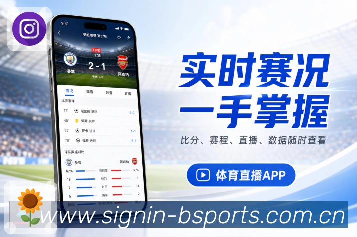 B体育App赛事快照：比分状态、最新事件、焦点提示和快速浏览